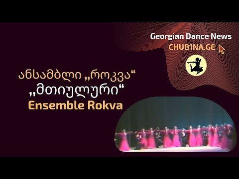✔ ანსამბლი როკვა - ,,მთიულური“ / Ensemble Rokva - Mtiuluri / CHUB1NA.GE